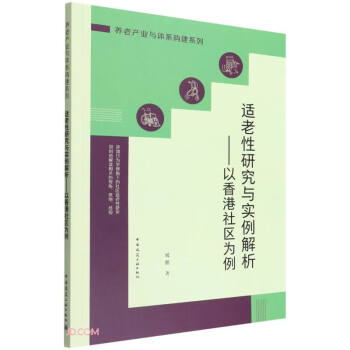 适老性研究与实例解析——以香港社区为例 下载