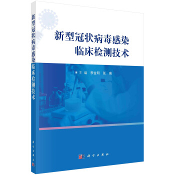 新型冠状病毒感染临床检测技术 下载
