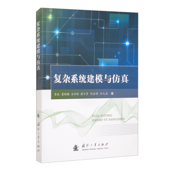 复杂系统建模与仿真 下载