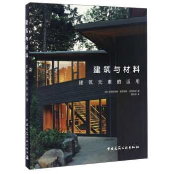 建筑与材料 建筑元素的运用 下载