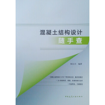 混凝土结构设计随手查 下载