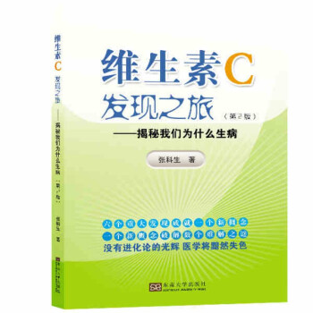 维生素c发现之旅（第二版） 下载
