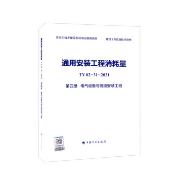 通用安装工程消耗量指标 TY02-31-2021 第四册 电气设备与线缆安装工程 下载