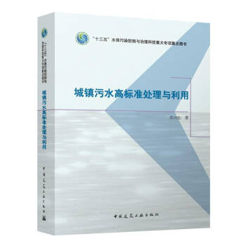 城镇污水高标准处理与利用 下载