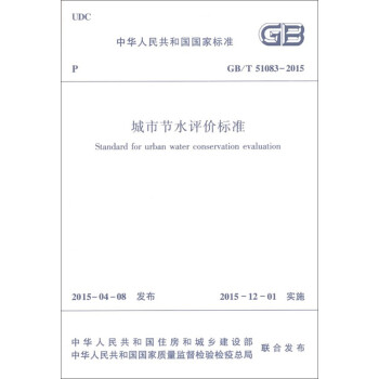 城市节水评价标准 GB/T51083-2015 下载