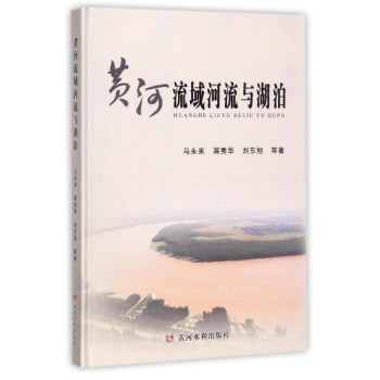 黄河水利出版社 黄河流域河流与湖泊 下载