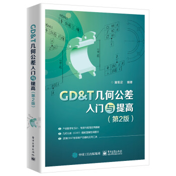 GD＆T几何公差入门与提高（第2版） 下载