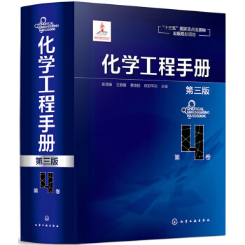 化学工程手册.第4卷（第三版） 下载