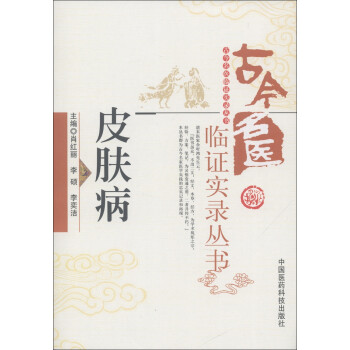古今名医临证实录丛书：皮肤病 下载