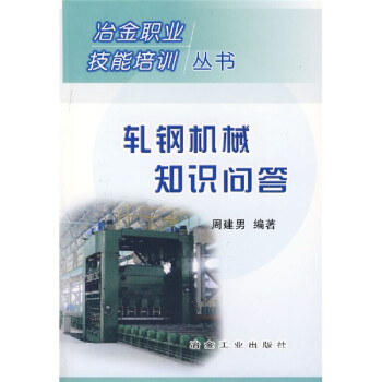 轧钢机械知识问答 下载