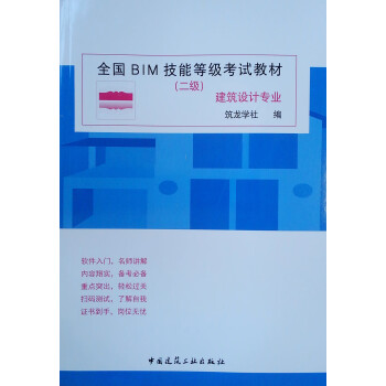 全国BIM技能等级考试教材（二级 建筑设计专业） 下载