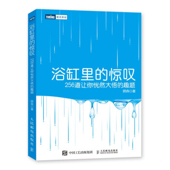 浴缸里的惊叹 256道让你恍然大悟的趣题（图灵出品） 下载