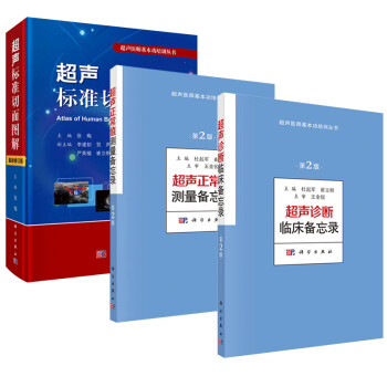 【套装3本】超声基本功培训丛书 超声标准切面图解（修订版）/超声正常值测量备忘录/超声诊断临床备忘录超声医学书籍 下载