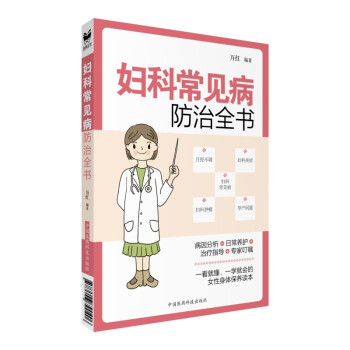 妇科常见病防治全书 下载