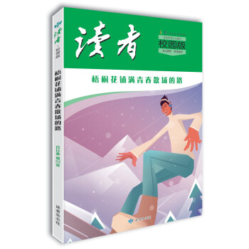 读者·校园版（第52卷）梧桐花铺满青春散场的路 下载