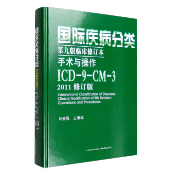 国际疾病分类第九版临床修订本手术与操作：ICD-9-CM-3（2011修订版） [International Classfication of Diseases Clinical Modification of 9th Revision Operations and Procedures] 下载