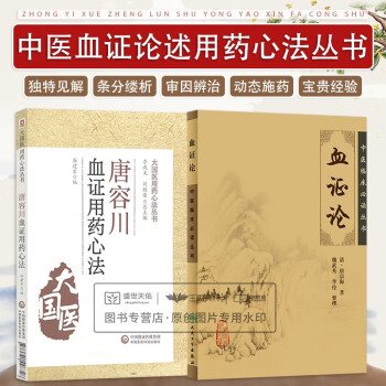 血证论+唐容川血证用药心法（共2本） 下载