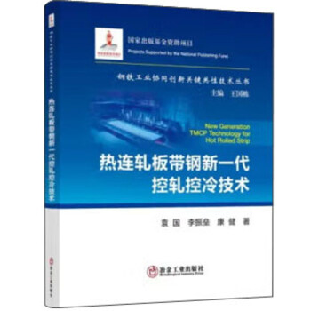 热连轧板带钢新一代控轧控冷技术/钢铁工业协同创新关键共性技术丛书 下载
