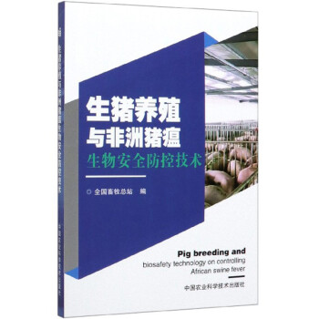 生猪养殖与非洲猪瘟生物安全防控技术 [Pig Breeding and Biosafety Technolog on Controlling African Swine Fever] 下载