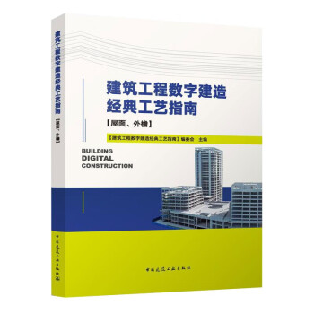 建筑工程数字建造经典工艺指南（屋面、外檐） 下载