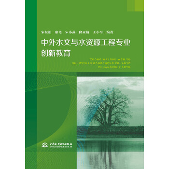 中外水文与水资源工程专业创新教育 下载