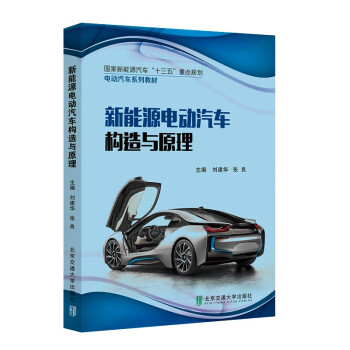 新能源电动汽车构造与原理 下载
