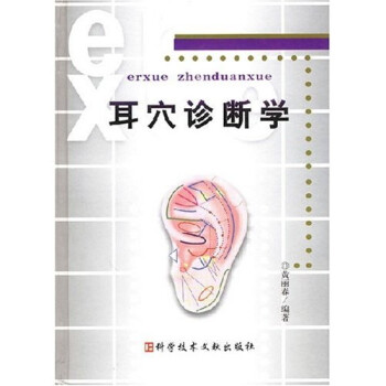 耳穴诊断学 下载