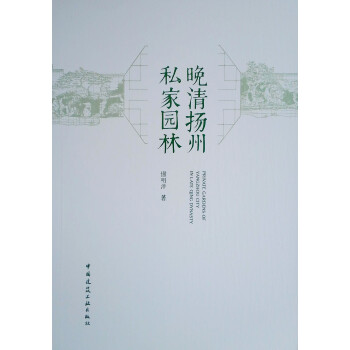 晚清扬州私家园林 下载