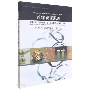 首饰表面肌理(珐琅工艺金属雕刻工艺错金工艺金珠粒工艺等)/中国地质大学武汉珠宝学院GIC版权引进 下载