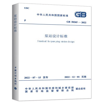 《泵站设计标准》GB 50265-2022 下载
