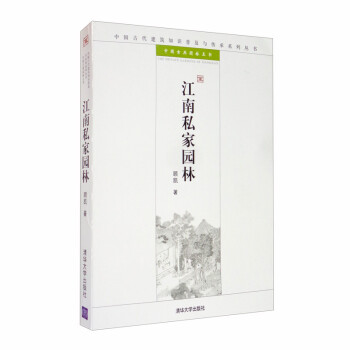 江南私家园林/中国古代建筑知识普及与传承系列丛书 下载