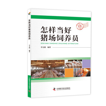 怎样当好猪场饲养员 下载