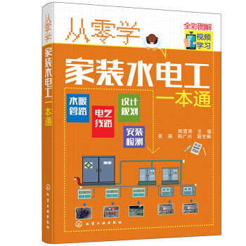 从零学家装水电工一本通（全彩图解+视频学习）水暖管路+电气线路+设计规划+安装检测 下载