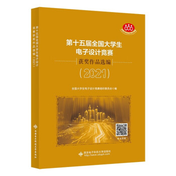第十五届全国大学生电子设计竞赛获奖作品选编（2021） 下载