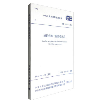通信线路工程验收规范（GB 51171-2016）/中华人民共和国国家标准 [Code for Acceptance of Telecommunication Cable Line Engineering] 下载