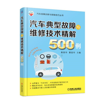 汽车典型故障与维修技术精解500例 下载