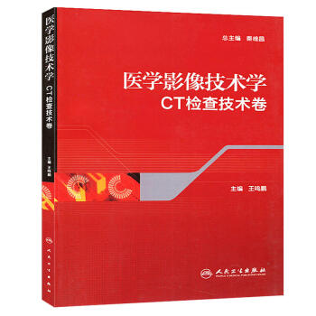 医学影像技术学（CT检查技术卷） 下载