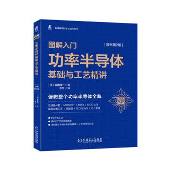 图解入门 功率半导体基础与工艺精讲 原书第2版 下载