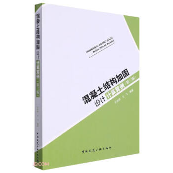 混凝土结构加固设计计算算例(第3版) 下载