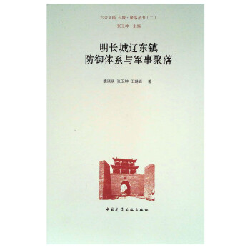 明长城辽东镇防御体系与军事聚落 下载