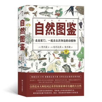 美好生活图鉴系列9·自然图鉴：走出家门，一起去认识身边的动植物 下载