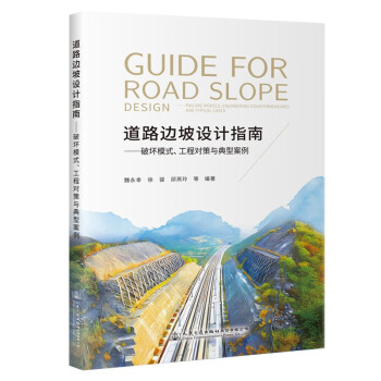 道路边坡设计指南——破坏模式、工程对策与典型案例 下载