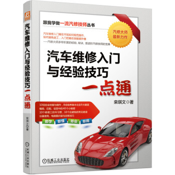 汽车维修入门与经验技巧一点通 下载