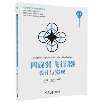 四旋翼飞行器设计与实现（清华开发者书库） 下载