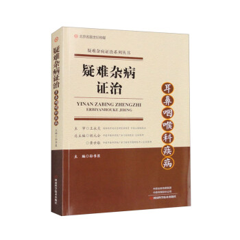 疑难杂病证治：耳鼻咽喉科疾病 下载