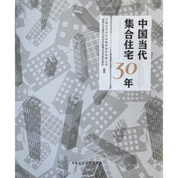 中国当代集合住宅30年 下载