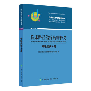 临床路径治疗药物释义·呼吸病分册 下载