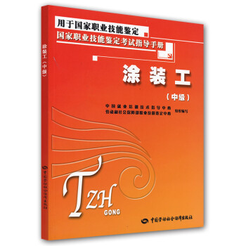 国家职业技能鉴定考试指导手册：涂装工（中级） 下载