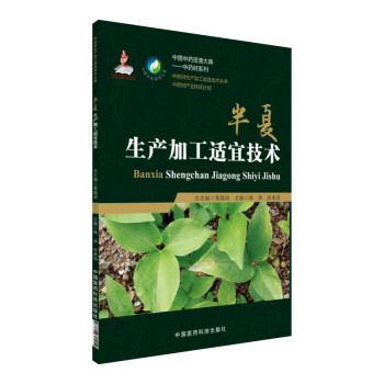 半夏生产加工适宜技术/中药材生产加工适宜技术丛书 下载