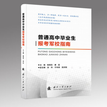 普通高中毕业生报考军校指南 下载
